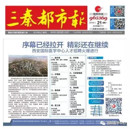 【媒體看國(guó)醫(yī)】國(guó)際醫(yī)學(xué)中心人才招聘有多火爆？請(qǐng)看三秦都市報(bào)
