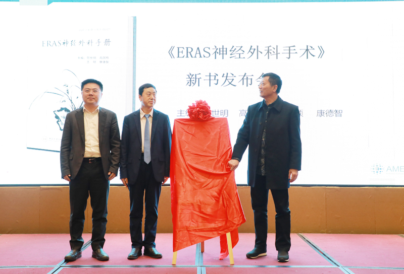 三秦網(wǎng)報(bào)道—《ＥＲＡＳ神經(jīng)外科手冊(cè)》新書(shū)發(fā)布會(huì)順利舉行