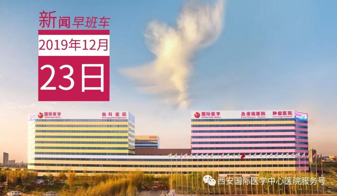 來(lái)了！西安國(guó)際醫(yī)學(xué)中心醫(yī)院一周新聞早班車(chē)