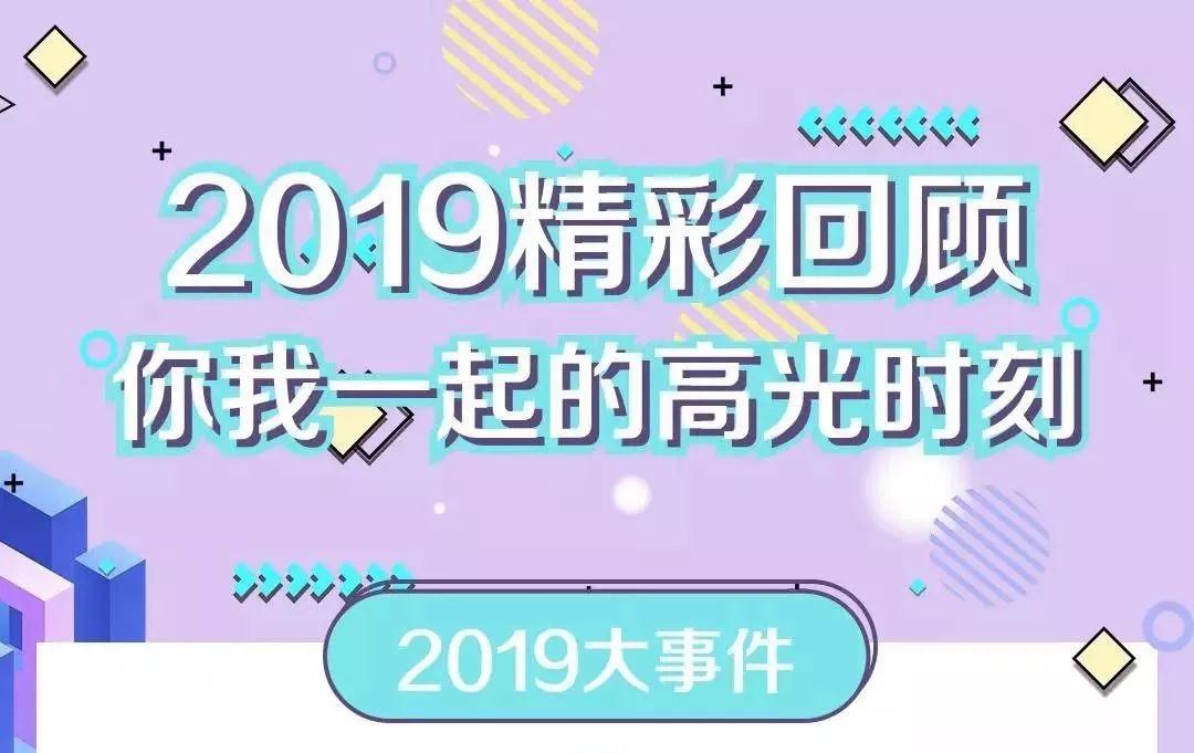 致敬2019！我們一起走過的那些精彩