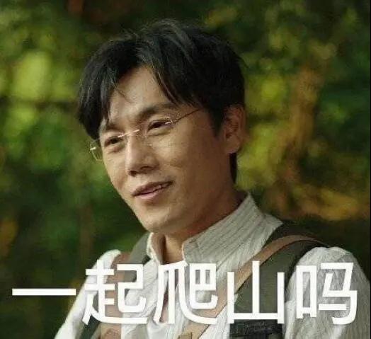 “一起爬山嗎？”別怕，看完全文你就能安全下山