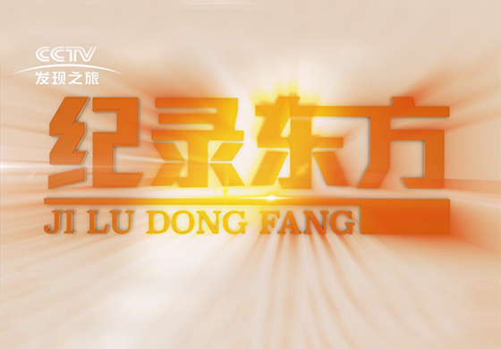 紀(jì)錄東方---疫往直前，致敬最美逆行者