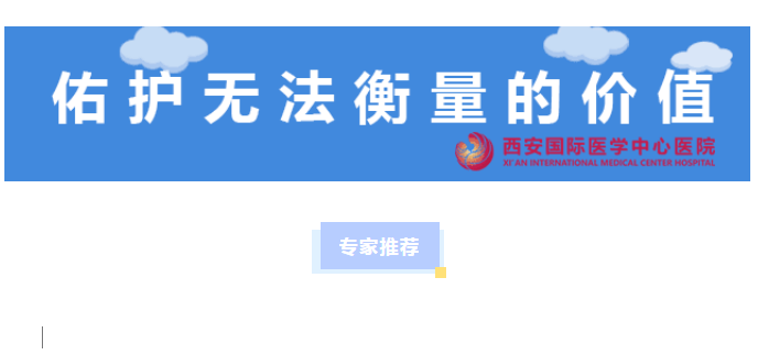 西安國際醫(yī)學中心醫(yī)院專家推薦