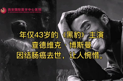 奪走“黑豹”生命的結(jié)腸癌，到底什么來(lái)頭？