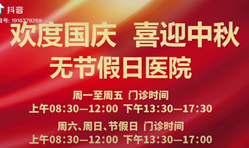 無節(jié)假日醫(yī)院  佑護您的健康 雙節(jié)不打烊！