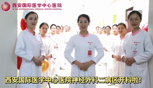 西安國際醫(yī)學(xué)中心醫(yī)院神經(jīng)外科二病區(qū)開科啦！