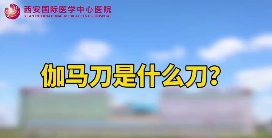 伽馬刀是什么刀？