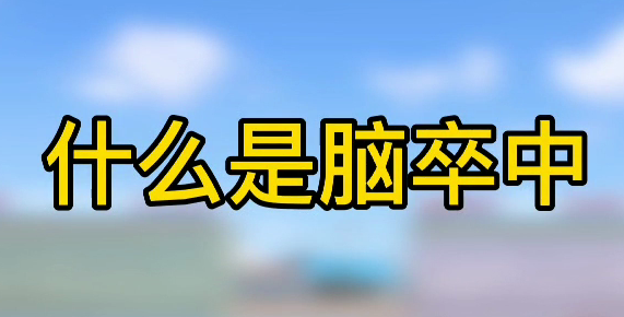 什么是腦卒中？