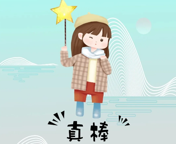 你奮斗的樣子最美！