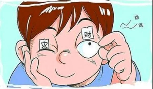 左眼跳財(cái)？右眼跳災(zāi)？別信！