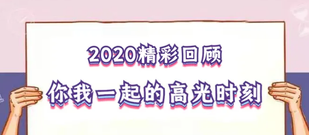 我在！2020，感動我們的那些“瞬間”