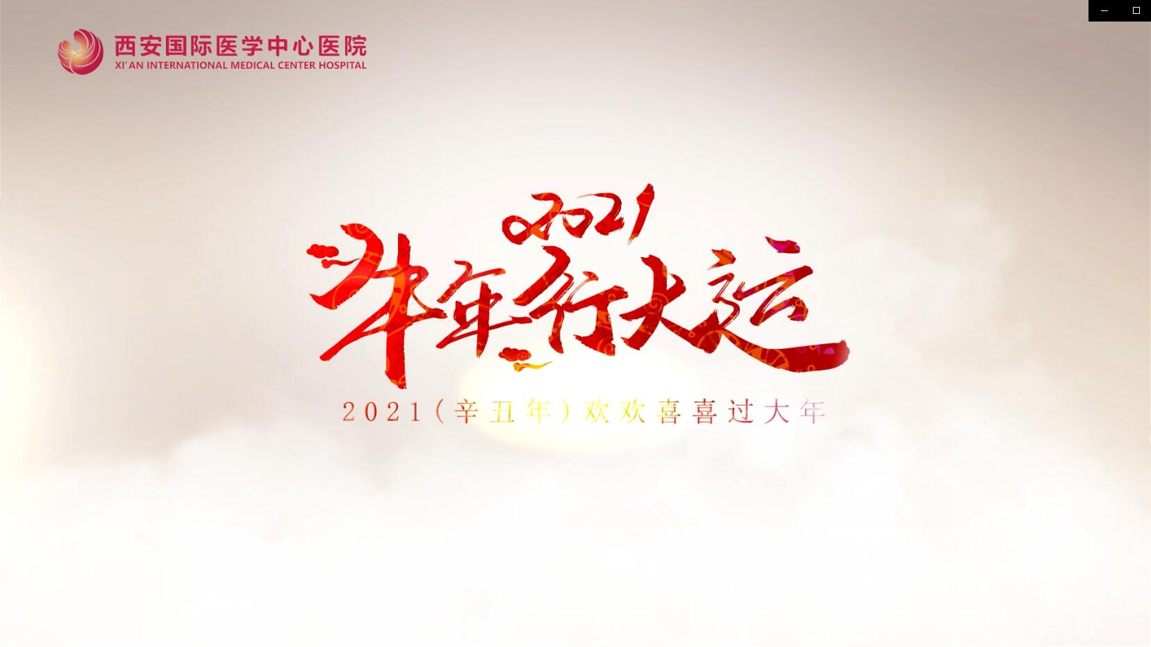 主角是你！西安國(guó)際醫(yī)學(xué)中心醫(yī)院賀歲大片亮相