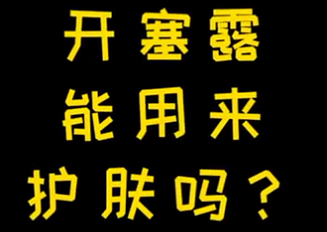 開塞露能用來護膚么？