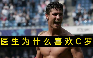 揭秘！醫(yī)生為什么喜歡C羅？