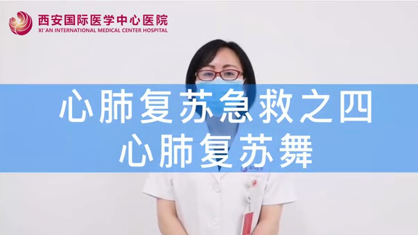 心肺復蘇急救四