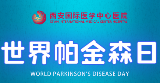 世界帕金森日｜別大意，這些癥狀是帕金森病信號！