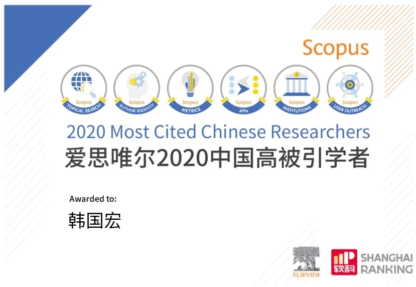 韓國宏教授入選 “2020年中國高被引學者”榜單！