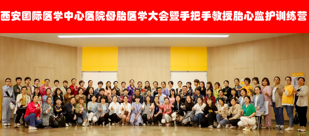 西安國際醫(yī)學(xué)中心醫(yī)院舉辦母胎醫(yī)學(xué)大會(huì)暨胎心監(jiān)護(hù)訓(xùn)練營——母嬰安全，我們一直在路上！