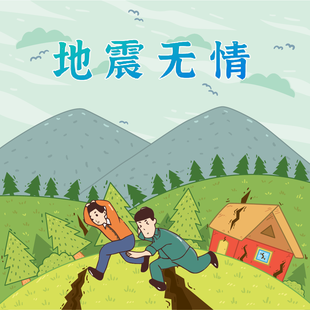 地震來臨時，我們如何自救？