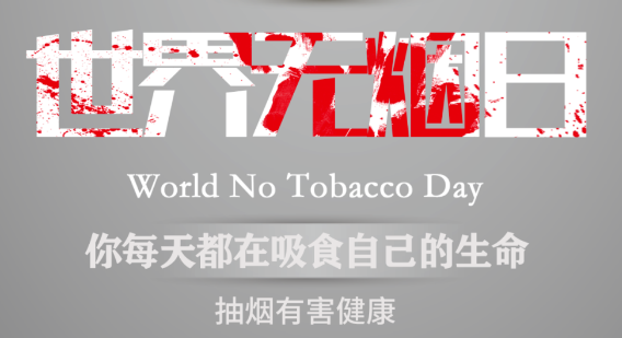 世界無(wú)煙日｜吸煙對(duì)心血管健康有影響嗎？