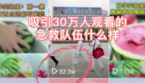 吸引30萬人觀看的急救隊(duì)伍什么樣？