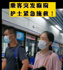 地鐵突發(fā)癲癇護(hù)士緊急施救！
