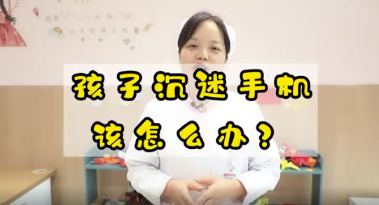 孩子沉迷手機該怎么辦？