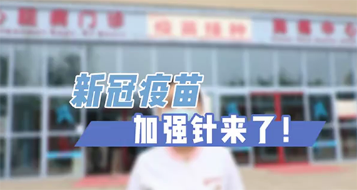 新冠疫苗加強針來了！