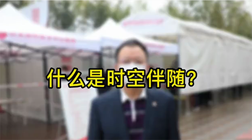 什么是時空伴隨？