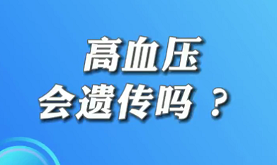 【名醫(yī)面對面之心臟100問】高血壓會遺傳嗎？