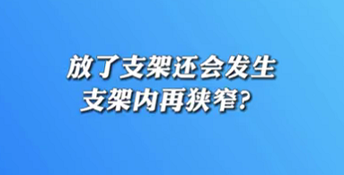 【名醫(yī)面對面之心臟100問】放了支架還會發(fā)生支架內(nèi)再狹窄？