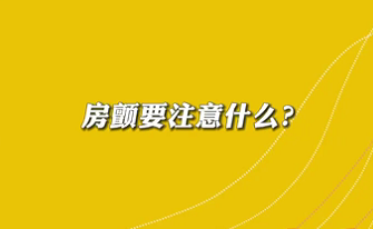 【名醫(yī)面對面之心臟100問】房顫要注意什么？