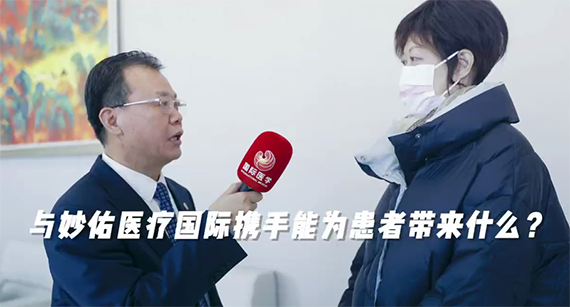 與妙佑醫(yī)療國際攜手能為患者帶來什么？