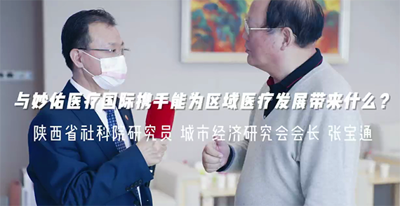 與妙佑醫(yī)療國際攜手能為區(qū)域醫(yī)療發(fā)展帶來什么？