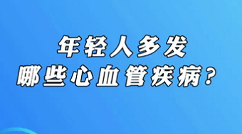 【名醫(yī)面對面之心臟100問】年輕人多發(fā)哪些心血管疾?。?>
				                     </a><a href=
