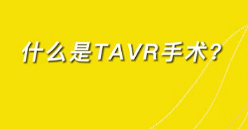 【名醫(yī)面對面之心臟100問】什么是TAVR手術(shù)？