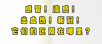 感冒！流感！出血熱！新冠！它們的區(qū)別在哪？