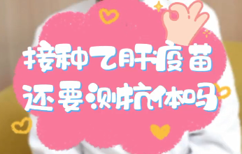 【名醫(yī)面對面之消化100問】接種乙肝疫苗還要測抗體嗎？