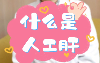 【名醫(yī)面對(duì)面之消化100問】什么是人工肝？