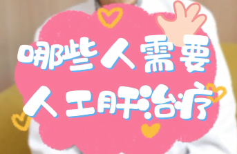 【名醫(yī)面對(duì)面之消化100問】哪些人需要人工肝治療？