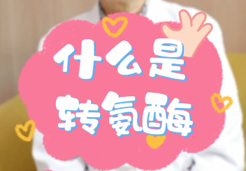 【名醫(yī)面對面之消化100問】什么是轉(zhuǎn)氨酶？