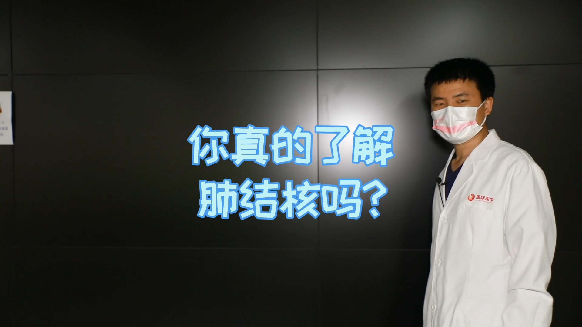 你真的了解肺結(jié)核嗎？