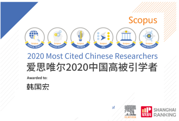 韓國(guó)宏教授連續(xù) 2 年入選「中國(guó)高被引學(xué)者」榜單！
