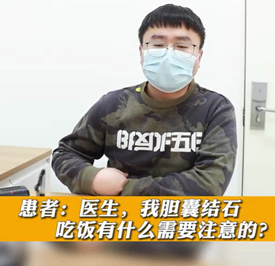 【名醫(yī)面對(duì)面之消化100問】膽囊結(jié)石，吃飯有什么需要注意的？