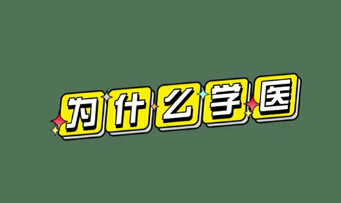 為什么學(xué)醫(yī)？