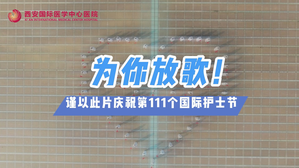 為你放歌！慶祝第111個國際護士節(jié)