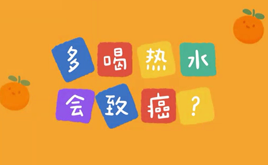 多喝熱水會致癌？