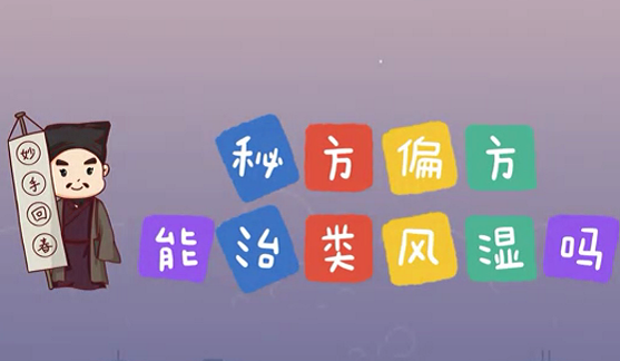 秘方偏方能治類風(fēng)濕么？