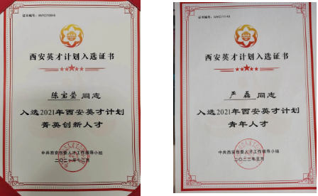 陳寶瑩、嚴(yán)磊入選2021年“西安英才計(jì)劃”