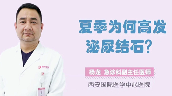 夏季為何高發(fā)泌尿結(jié)石？